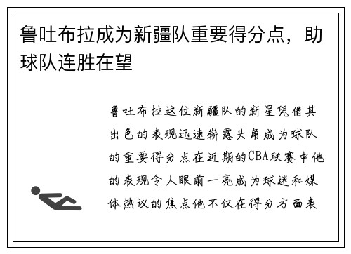 鲁吐布拉成为新疆队重要得分点，助球队连胜在望