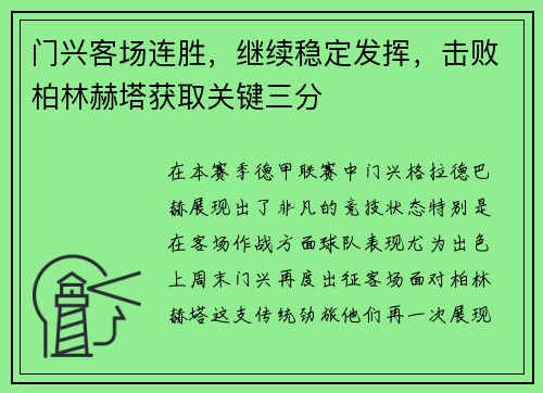 门兴客场连胜，继续稳定发挥，击败柏林赫塔获取关键三分