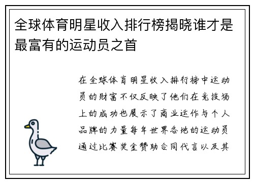 全球体育明星收入排行榜揭晓谁才是最富有的运动员之首