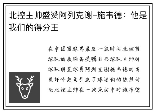 北控主帅盛赞阿列克谢-施韦德：他是我们的得分王
