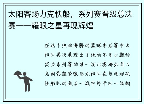 太阳客场力克快船，系列赛晋级总决赛——耀眼之星再现辉煌