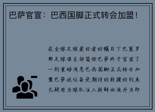 巴萨官宣：巴西国脚正式转会加盟！