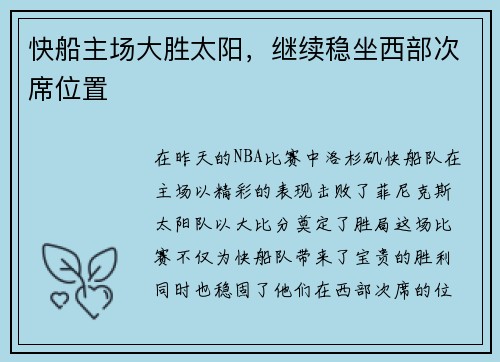 快船主场大胜太阳，继续稳坐西部次席位置