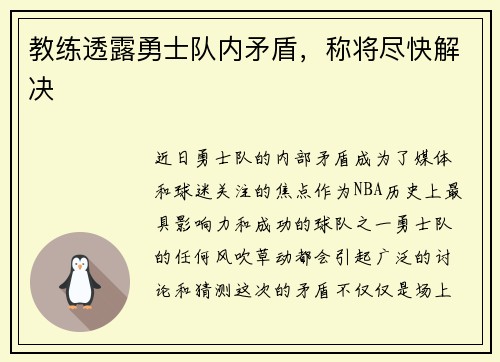教练透露勇士队内矛盾，称将尽快解决