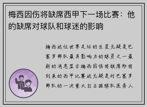 梅西因伤将缺席西甲下一场比赛：他的缺席对球队和球迷的影响
