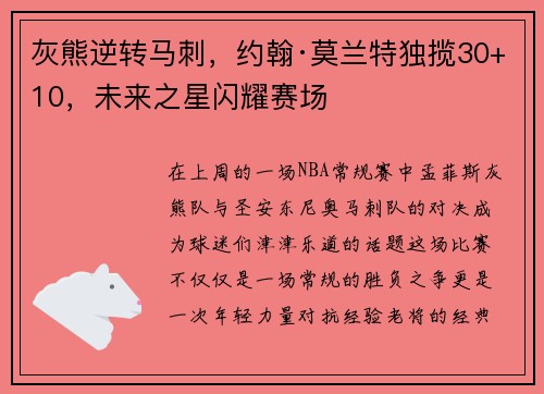 灰熊逆转马刺，约翰·莫兰特独揽30+10，未来之星闪耀赛场