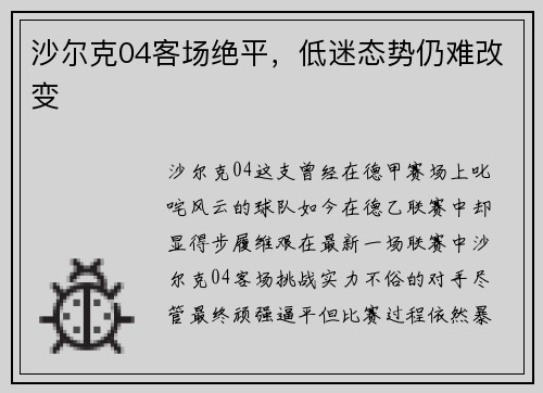 沙尔克04客场绝平，低迷态势仍难改变