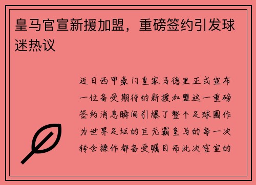 皇马官宣新援加盟，重磅签约引发球迷热议