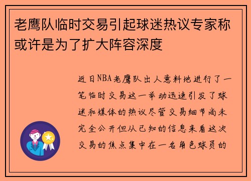 老鹰队临时交易引起球迷热议专家称或许是为了扩大阵容深度