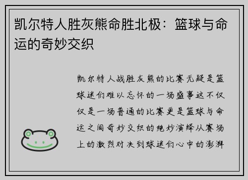 凯尔特人胜灰熊命胜北极：篮球与命运的奇妙交织