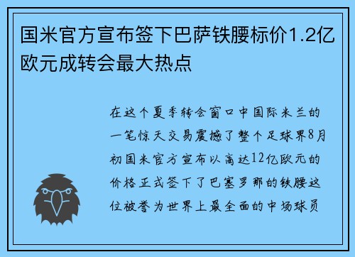 国米官方宣布签下巴萨铁腰标价1.2亿欧元成转会最大热点