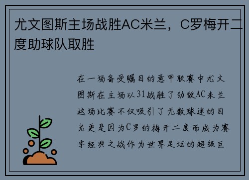 尤文图斯主场战胜AC米兰，C罗梅开二度助球队取胜