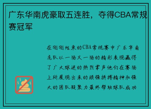 广东华南虎豪取五连胜，夺得CBA常规赛冠军