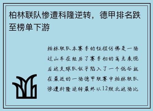柏林联队惨遭科隆逆转，德甲排名跌至榜单下游