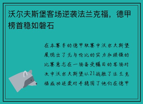 沃尔夫斯堡客场逆袭法兰克福，德甲榜首稳如磐石