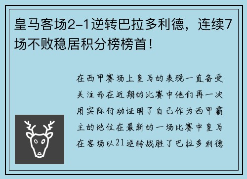 皇马客场2-1逆转巴拉多利德，连续7场不败稳居积分榜榜首！