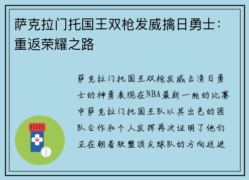 萨克拉门托国王双枪发威擒日勇士：重返荣耀之路
