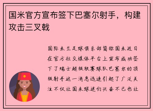 国米官方宣布签下巴塞尔射手，构建攻击三叉戟