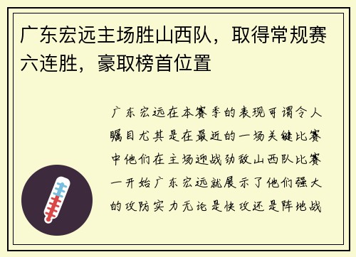 广东宏远主场胜山西队，取得常规赛六连胜，豪取榜首位置