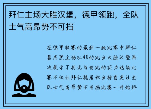 拜仁主场大胜汉堡，德甲领跑，全队士气高昂势不可挡