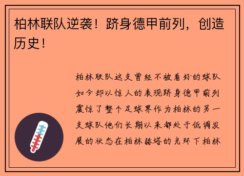 柏林联队逆袭！跻身德甲前列，创造历史！