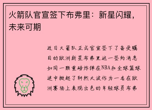 火箭队官宣签下布弗里：新星闪耀，未来可期