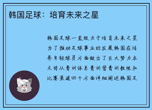 韩国足球：培育未来之星