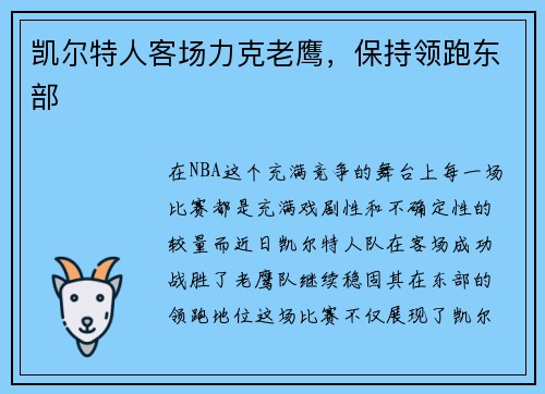 凯尔特人客场力克老鹰，保持领跑东部