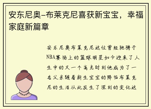 安东尼奥-布莱克尼喜获新宝宝，幸福家庭新篇章