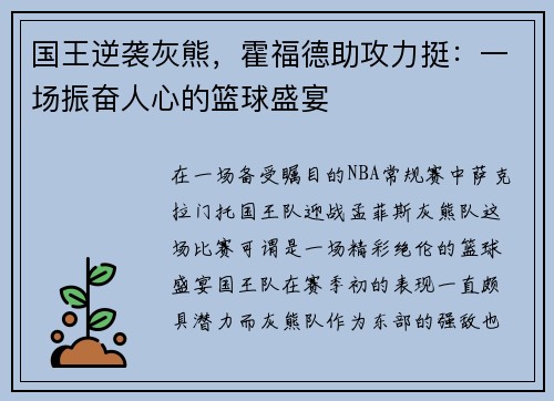 国王逆袭灰熊，霍福德助攻力挺：一场振奋人心的篮球盛宴