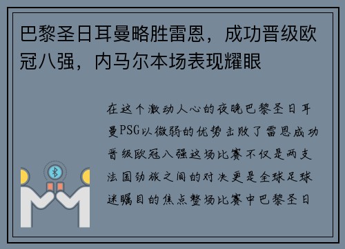 巴黎圣日耳曼略胜雷恩，成功晋级欧冠八强，内马尔本场表现耀眼