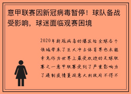 意甲联赛因新冠病毒暂停！球队备战受影响，球迷面临观赛困境