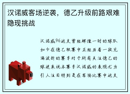 汉诺威客场逆袭，德乙升级前路艰难隐现挑战