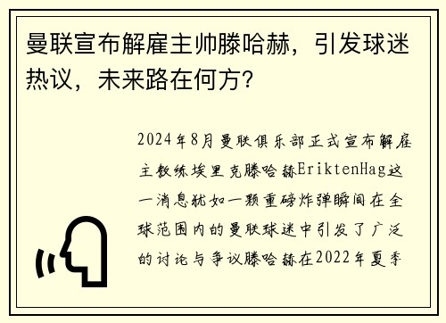 曼联宣布解雇主帅滕哈赫，引发球迷热议，未来路在何方？