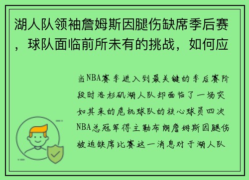 湖人队领袖詹姆斯因腿伤缺席季后赛，球队面临前所未有的挑战，如何应对？