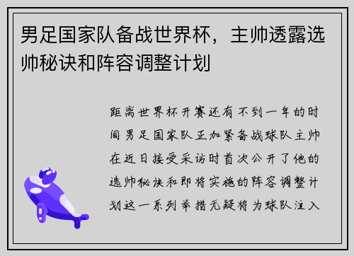 男足国家队备战世界杯，主帅透露选帅秘诀和阵容调整计划