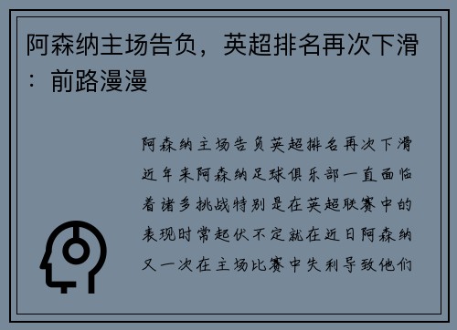 阿森纳主场告负，英超排名再次下滑：前路漫漫