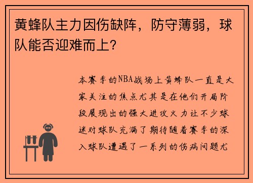 黄蜂队主力因伤缺阵,防守薄弱,球队能否迎难而上?
