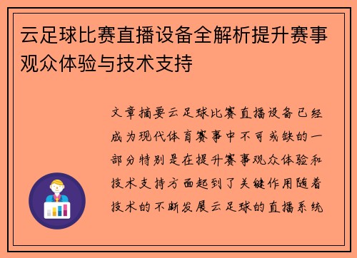 云足球比赛直播设备全解析提升赛事观众体验与技术支持