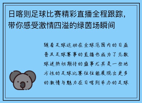 日喀则足球比赛精彩直播全程跟踪，带你感受激情四溢的绿茵场瞬间