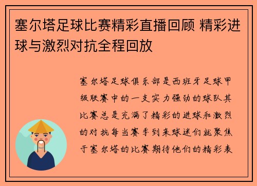 塞尔塔足球比赛精彩直播回顾 精彩进球与激烈对抗全程回放