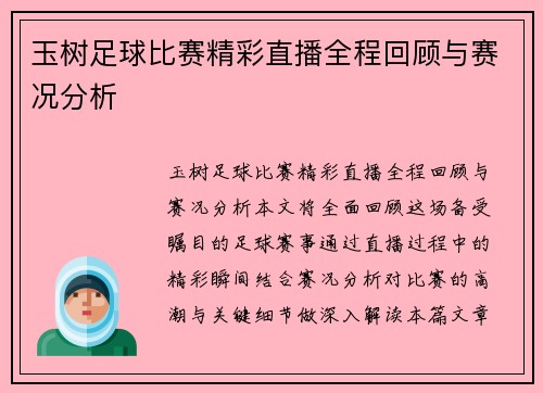 玉树足球比赛精彩直播全程回顾与赛况分析
