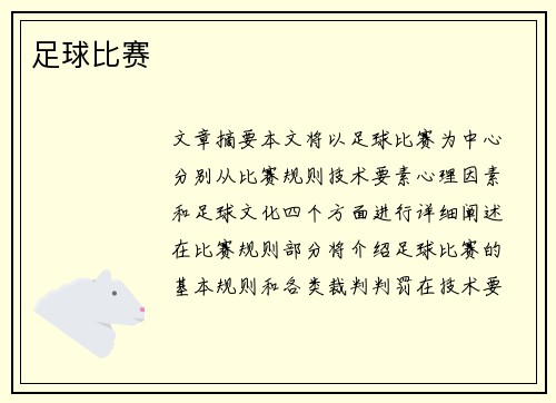 足球比赛