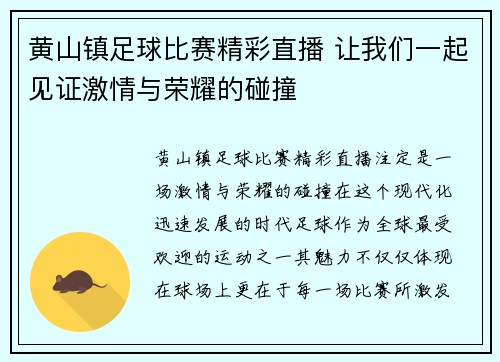 黄山镇足球比赛精彩直播 让我们一起见证激情与荣耀的碰撞