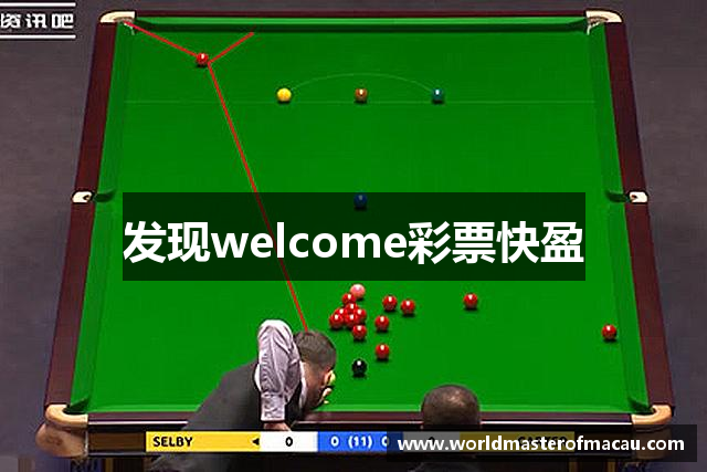 发现welcome彩票快盈